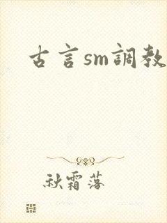 古言sm调教文