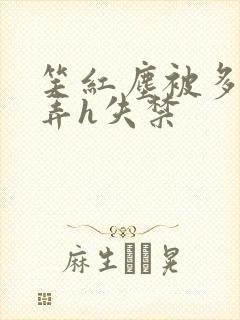 笑红尘被多人玩弄h失禁封面