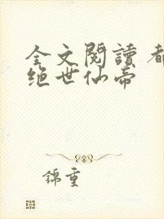 全文阅读 都市绝世仙帝