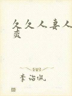 久久人妻人操人爽