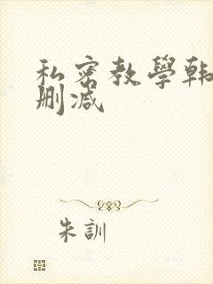 私密教学韩漫未删减