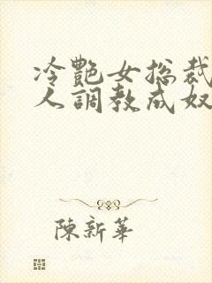 冷艳女总裁被黑人调教成奴小说封面