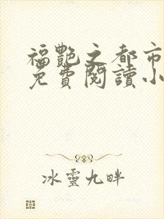 福艳之都市后宫免费阅读小说