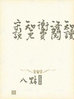 宋知衡洛知予小说免费阅读最新章节