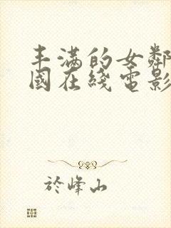 丰满的女邻居韩国在线电影封面