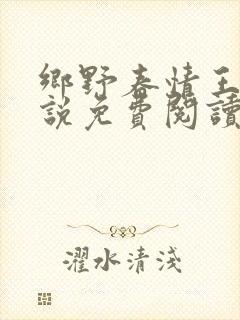 乡野春情王旭小说免费阅读最新章节