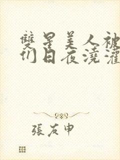 双星美人被室友们日夜浇灌