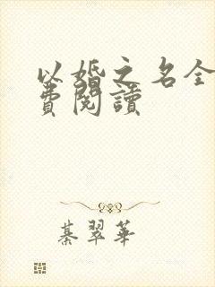 以婚之名全文免费阅读