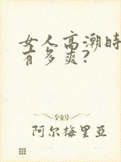 女人高潮时到底有多爽?