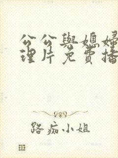 公公与媳妇的伦理片免费播放