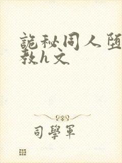 诡秘同人堕落调教h文