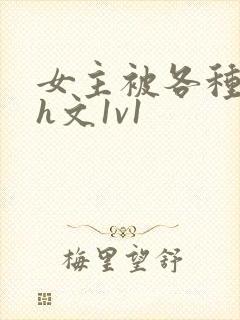 女主被各种调教h文1v1