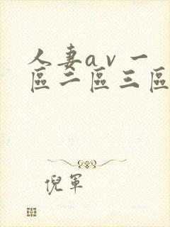 人妻a v 一区二区三区