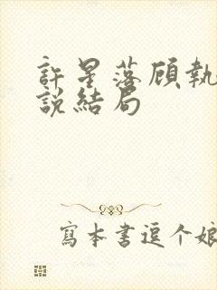 许星落顾执宴小说结局