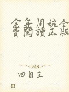 余年周婉全文免费阅读正版