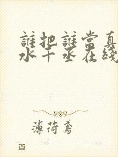 谁把谁当真by水千丞在线阅读