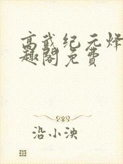 高武纪元烽仙笔趣阁免费