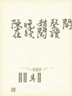 陈晚赵声阁小说在线阅读