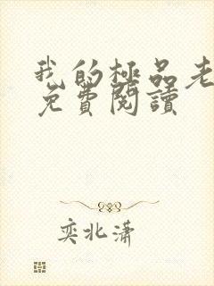 我的极品老婆的免费阅读