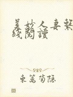 美妙人妻系列在线阅读封面