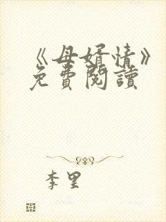 《母婿情》林洁免费阅读封面