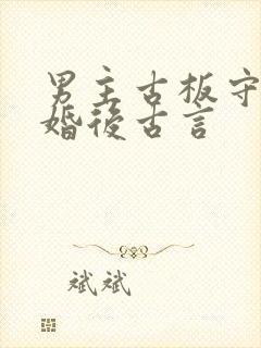 男主古板守礼的婚后古言