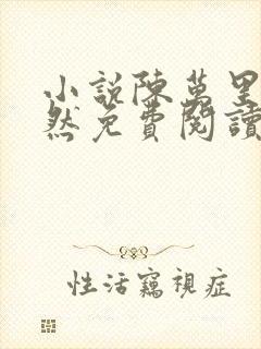 小说陈万里唐嫣然免费阅读全文最新章节