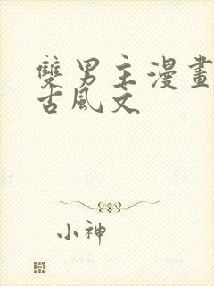 双男主漫画推存古风文封面