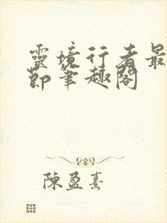 灵境行者最新章节笔趣阁