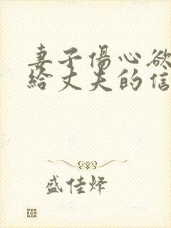 妻子伤心欲绝写给丈夫的信