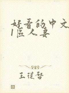 好看的中文字幕1区人妻