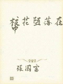 校花堕落在肉欲中