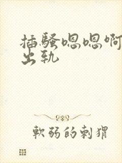 插骚嗯嗯啊啊强出轨