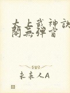 太上武神诀笔趣阁无弹窗