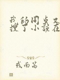 我的同桌又上热搜了小说在线阅读