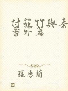 付筱竹与秦大爷番外篇