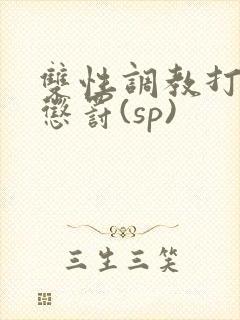 双性调教打屁股惩罚(sp)封面