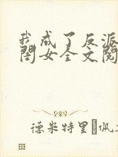 我成了反派的亲闺女全文阅读小说封面