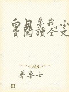 白日梦我小说免费阅读全文无删减