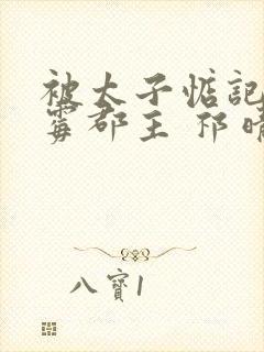 被太子惦记的倒霉郡主 祁晴宝宝封面