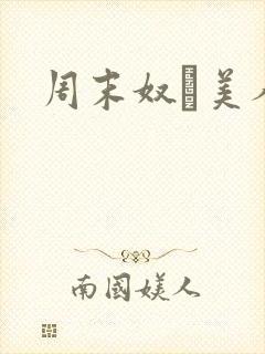 周末奴隷美人妻