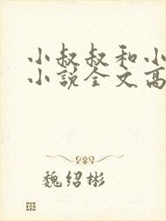 小叔叔和小侄女小说全文高干