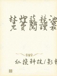 林煜苏竞池小说免费阅读最新章节