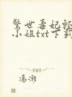 惊世毒妃轻狂大小姐txt下载