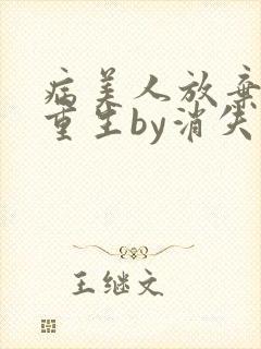 病美人放弃挣扎重生by消失绿缇