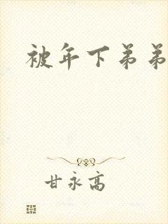 被年下弟弟榨干