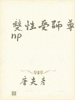 双性受师尊h文np封面