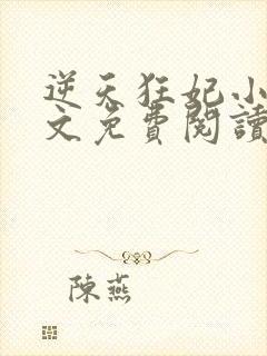 逆天狂妃小说全文免费阅读