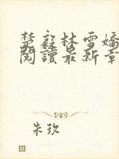 楚毅林雪娇全文阅读最新章节封面