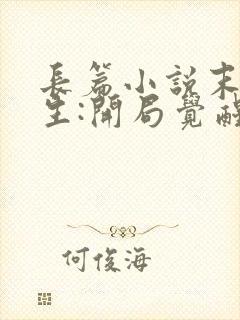 长篇小说末世重生:开局觉醒异能